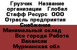 Грузчик › Название организации ­ Глобал Стафф Ресурс, ООО › Отрасль предприятия ­ Снабжение › Минимальный оклад ­ 37 000 - Все города Работа » Вакансии   . Мурманская обл.,Апатиты г.